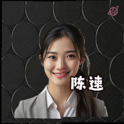 陈速