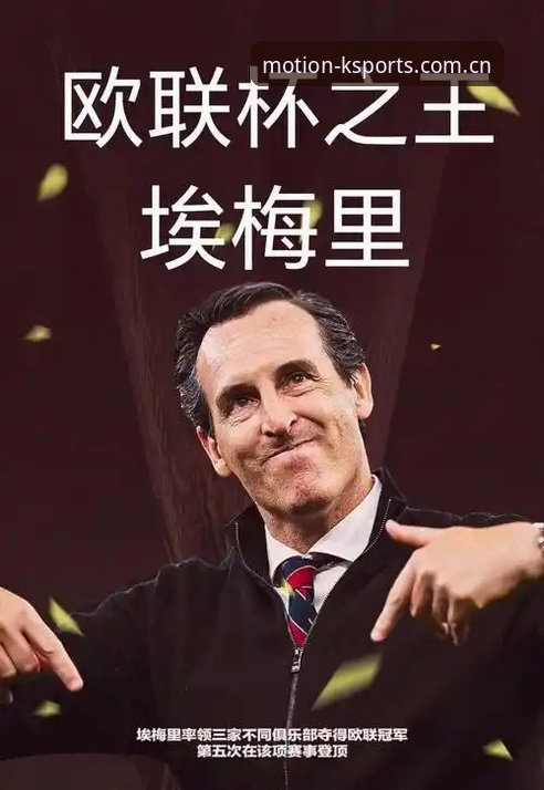 埃梅里欧联杯五冠王成就达成，K体育平台用户见证维拉3-0夺冠最新动态