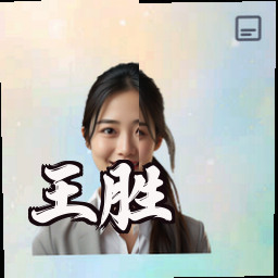 王胜