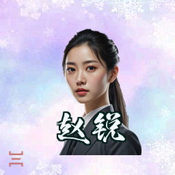 赵锐